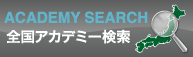 Academy_search_ja