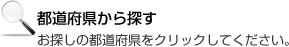 都道府県から探す　お探しの都道府県をクリックしてください。