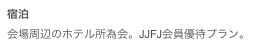 宿泊会場周辺のホテル所為会。JJFJ会員優待プラン。