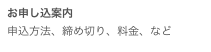 お申し込案内申込方法、締め切り、料金、など