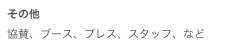 その他協賛、ブース、プレス、スタッフ、など